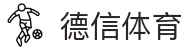 德信体育平台 - 德信体育官方APP下载网址